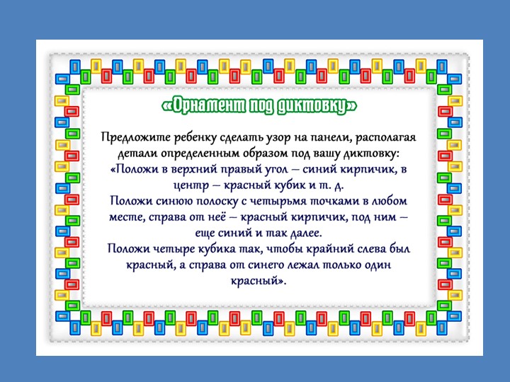 Презентация "МАТЕМАТИКА И КОНСТРУИРОВАНИЕ".Старшая группа