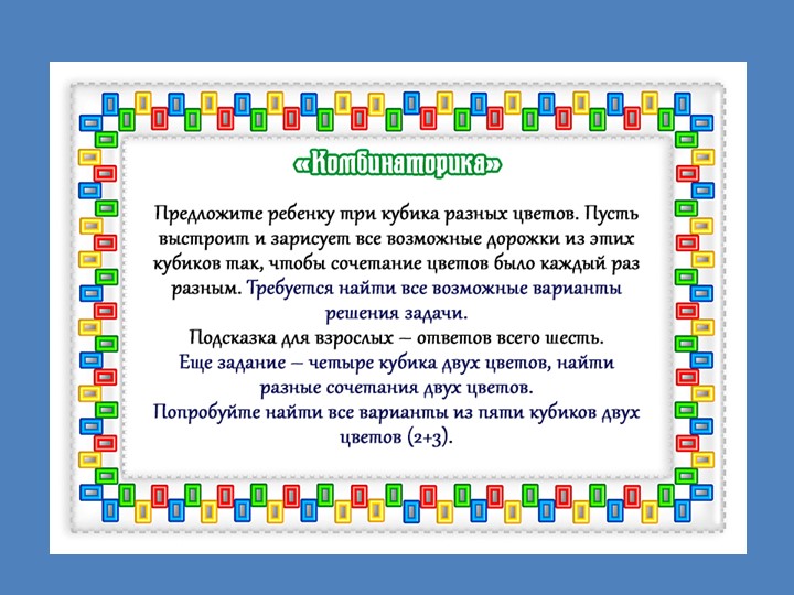 Презентация "МАТЕМАТИКА И КОНСТРУИРОВАНИЕ".Старшая группа