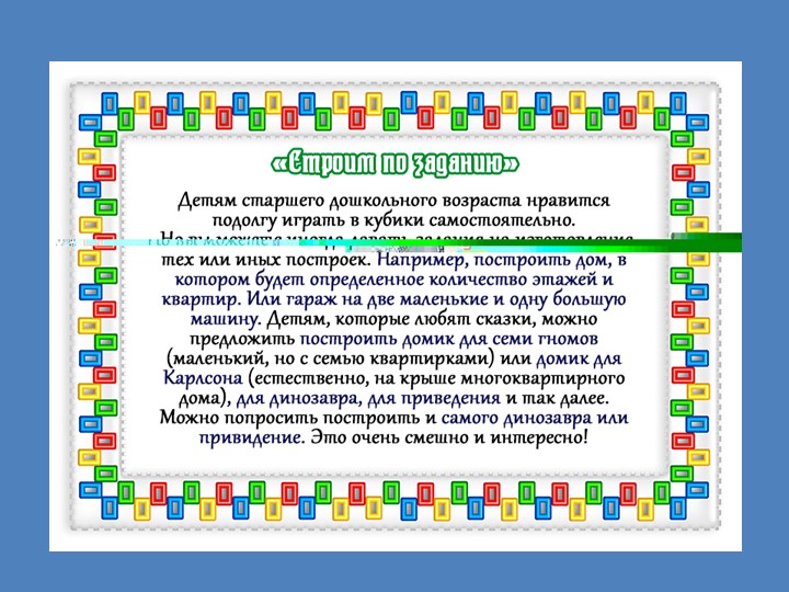 Презентация "МАТЕМАТИКА И КОНСТРУИРОВАНИЕ".Старшая группа