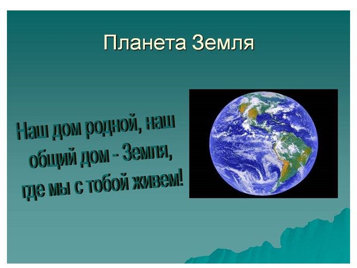 Презентация по ознакомлению с окружающим."Земля-наш общий дом"