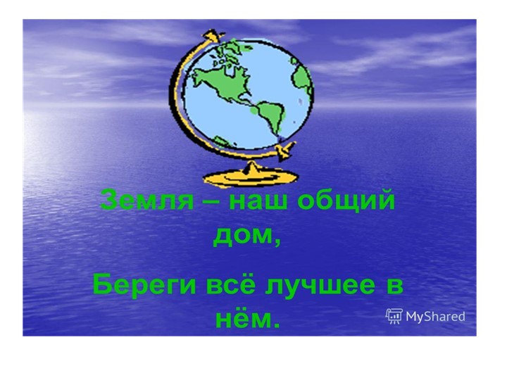 Презентация по ознакомлению с окружающим."Земля-наш общий дом"