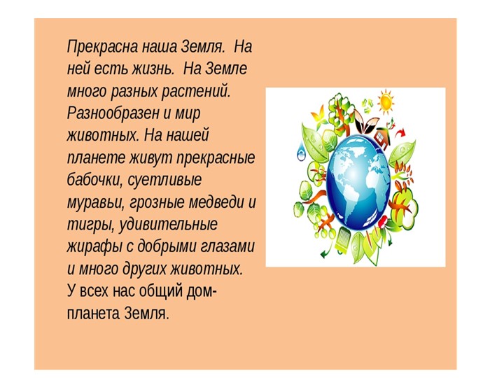 Презентация по ознакомлению с окружающим."Земля-наш общий дом"