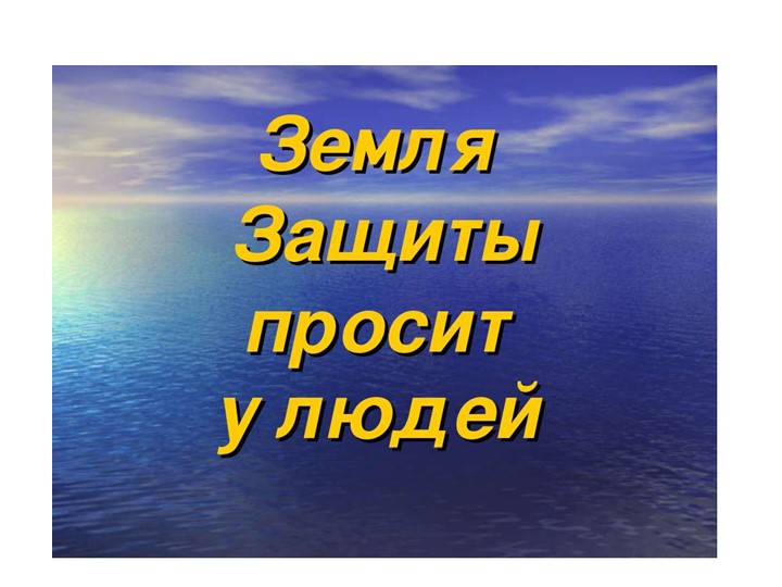 Презентация по ознакомлению с окружающим."Земля-наш общий дом"