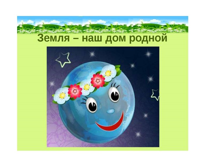 Презентация по ознакомлению с окружающим."Земля-наш общий дом"