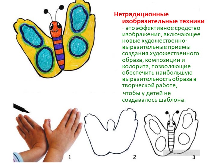 Презентация "Нетрадиционные техники рисования"