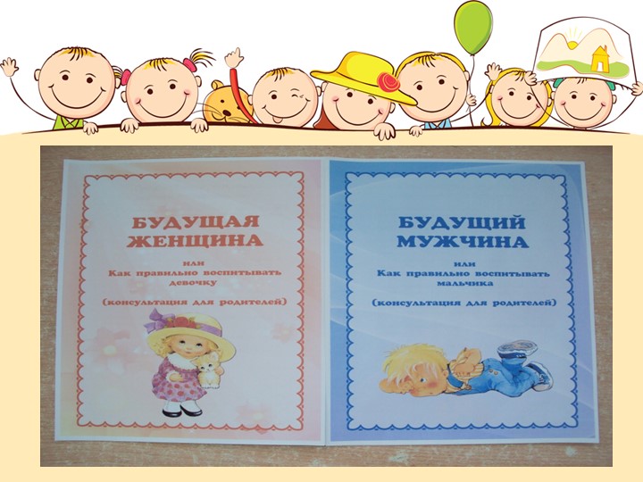 Презентация к статье "Гендерное воспитание детей дошкольного возраста"