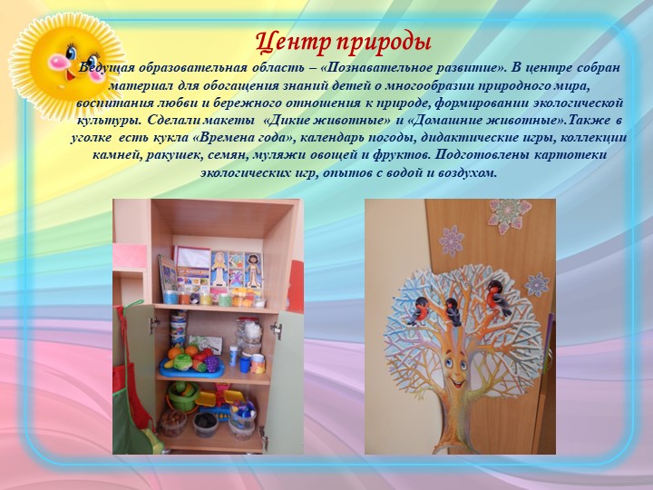 Презентация "Предметно-пространственная развивающая среда"