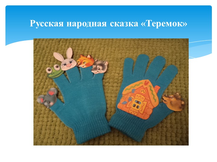 «Перчаточный экологический театр как средство развития и воспитания детей младшего дошкольного возраста».