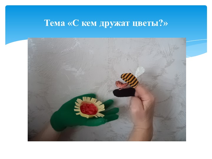 «Перчаточный экологический театр как средство развития и воспитания детей младшего дошкольного возраста».