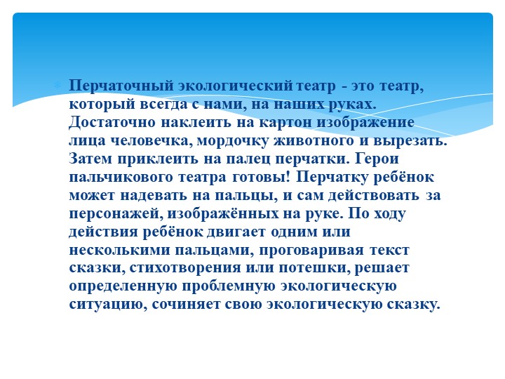 «Перчаточный экологический театр как средство развития и воспитания детей младшего дошкольного возраста».