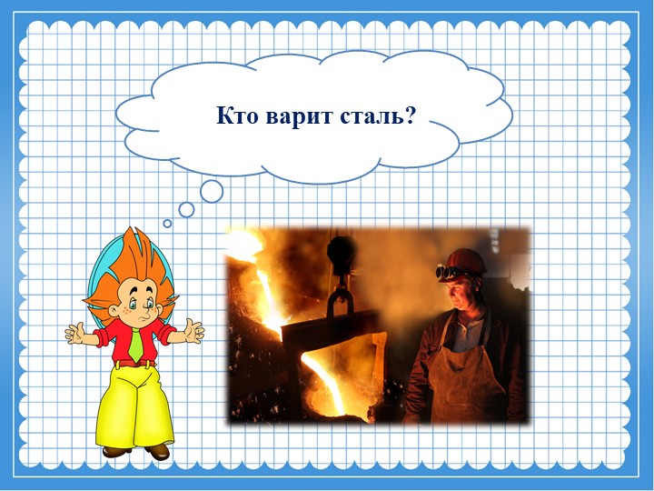 "Сколько славных дел вокруг"