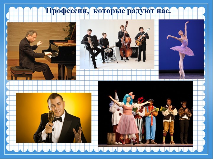 "Сколько славных дел вокруг"
