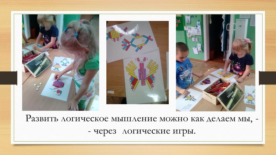 Презентация "Знакомство с логической графикой, как игровым способом развития логического мышления".