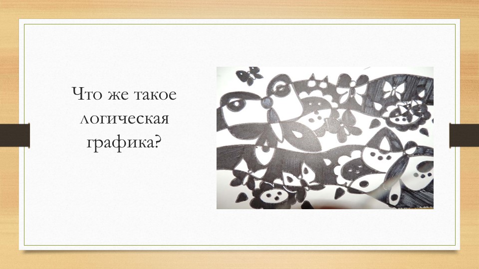 Презентация "Знакомство с логической графикой, как игровым способом развития логического мышления".
