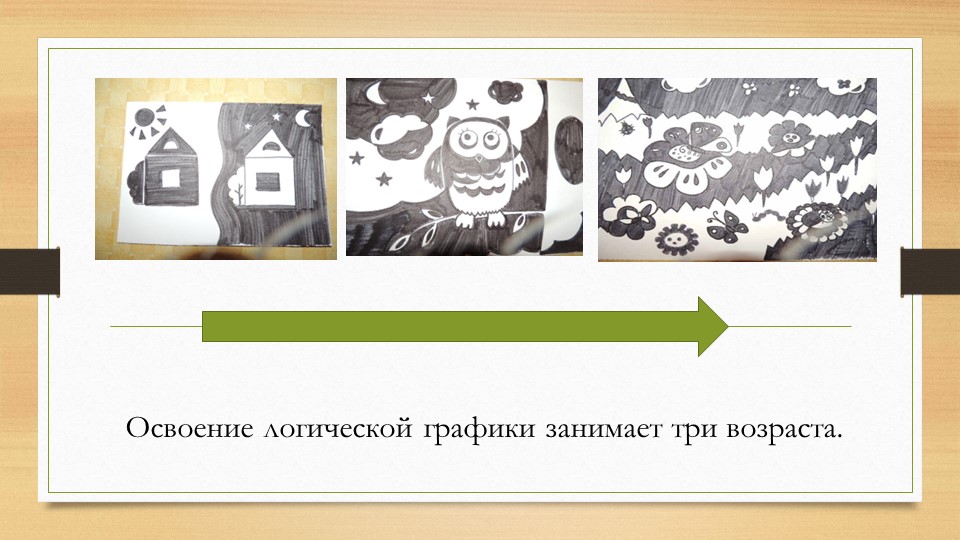 Презентация "Знакомство с логической графикой, как игровым способом развития логического мышления".