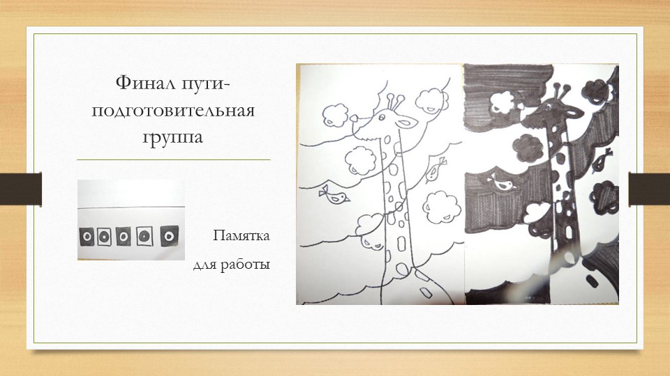 Презентация "Знакомство с логической графикой, как игровым способом развития логического мышления".
