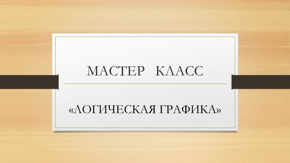Презентация "Знакомство с логической графикой, как игровым способом развития логического мышления".