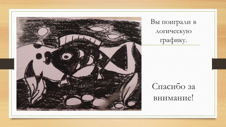 Презентация "Знакомство с логической графикой, как игровым способом развития логического мышления".