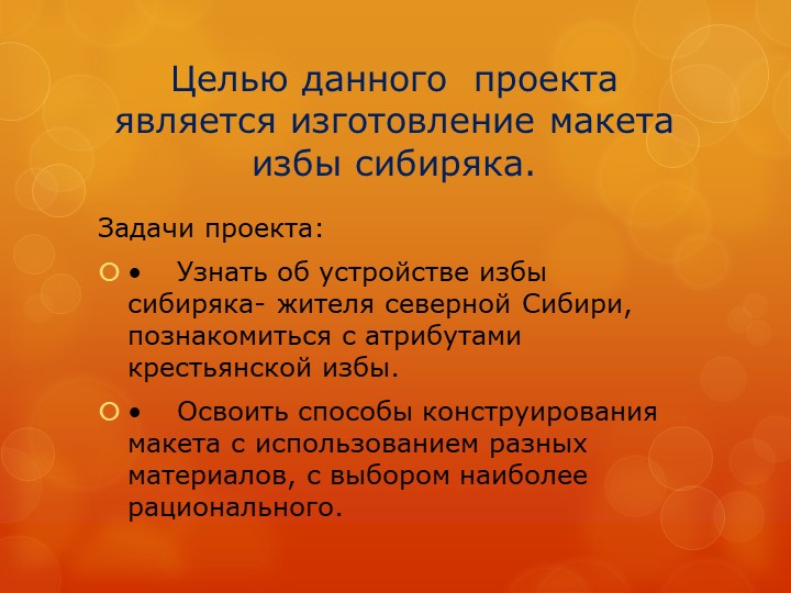 Презентация "Изба сибиряка" детский проект