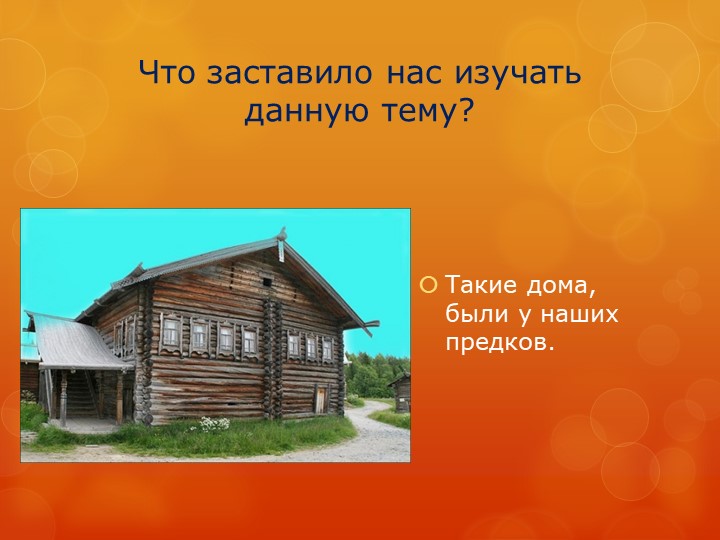 Презентация "Изба сибиряка" детский проект