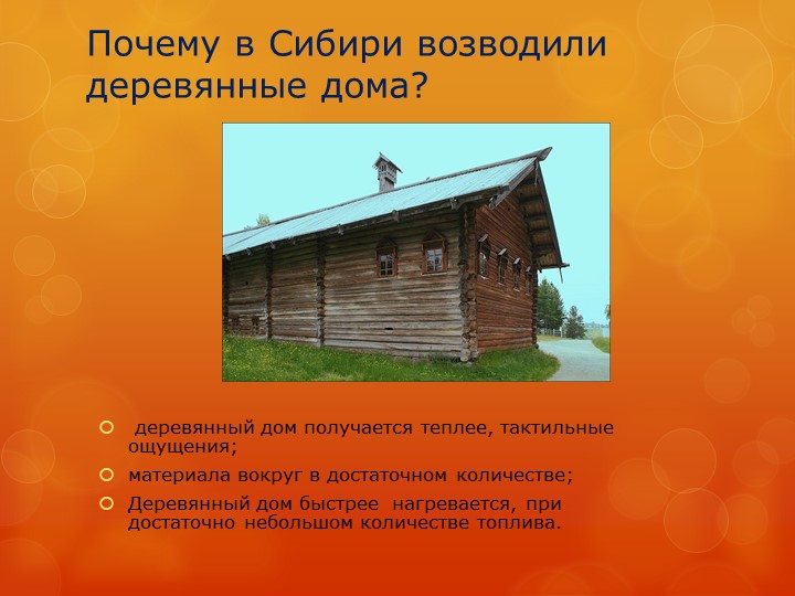 Презентация "Изба сибиряка" детский проект