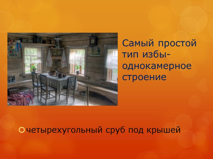 Презентация "Изба сибиряка" детский проект