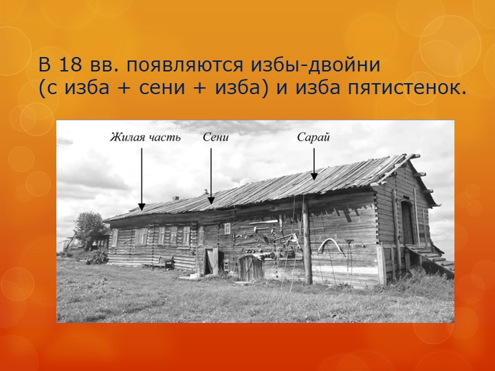 Презентация "Изба сибиряка" детский проект