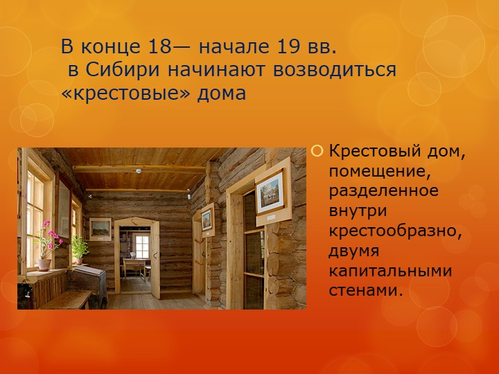 Презентация "Изба сибиряка" детский проект
