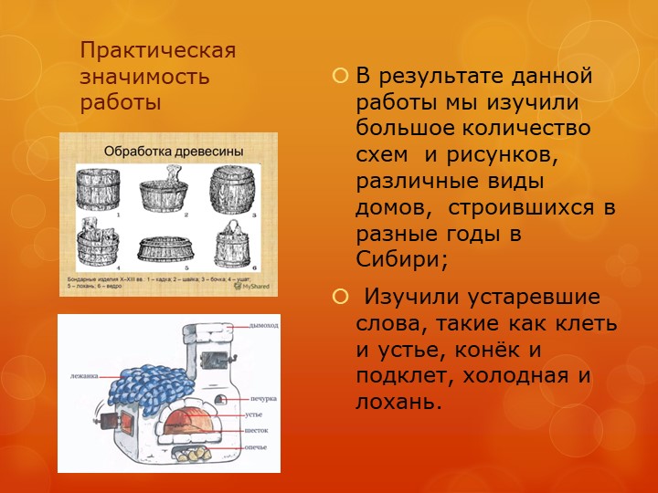Презентация "Изба сибиряка" детский проект
