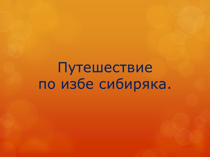 Презентация "Изба сибиряка" детский проект