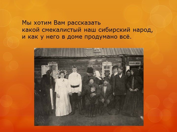 Презентация "Изба сибиряка" детский проект