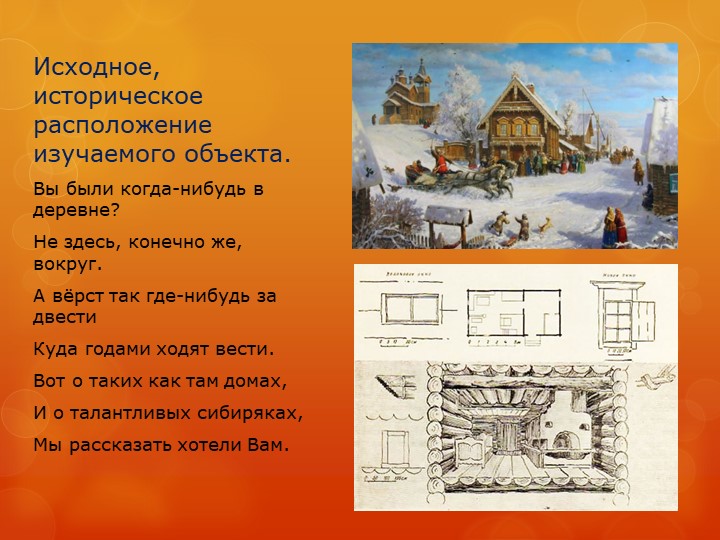 Презентация "Изба сибиряка" детский проект