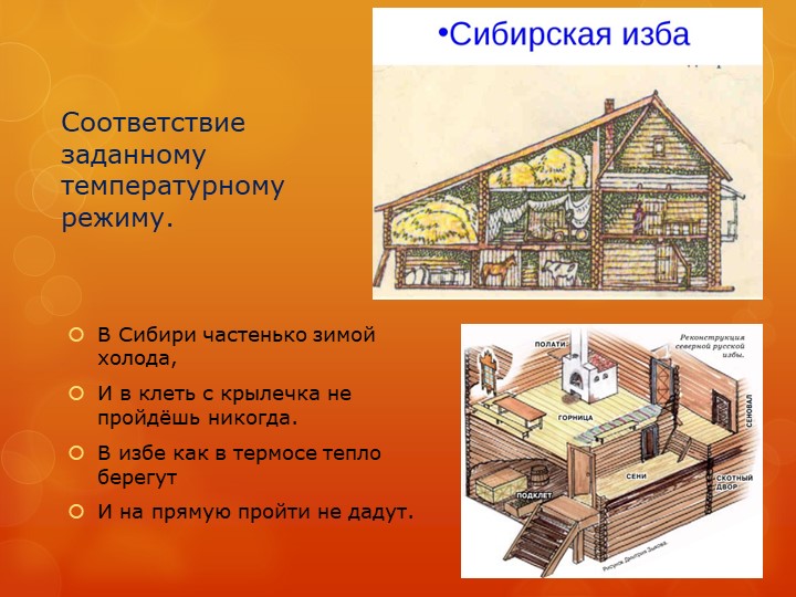 Презентация "Изба сибиряка" детский проект