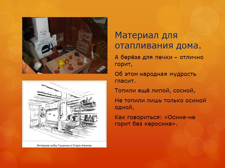 Презентация "Изба сибиряка" детский проект