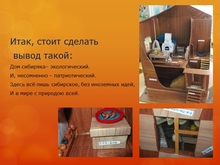 Презентация "Изба сибиряка" детский проект