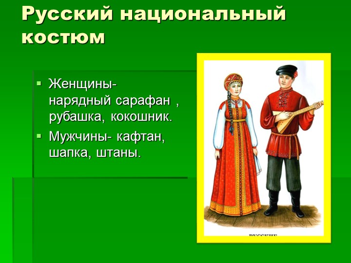 Презентация на тему "Какие народы живут в России".