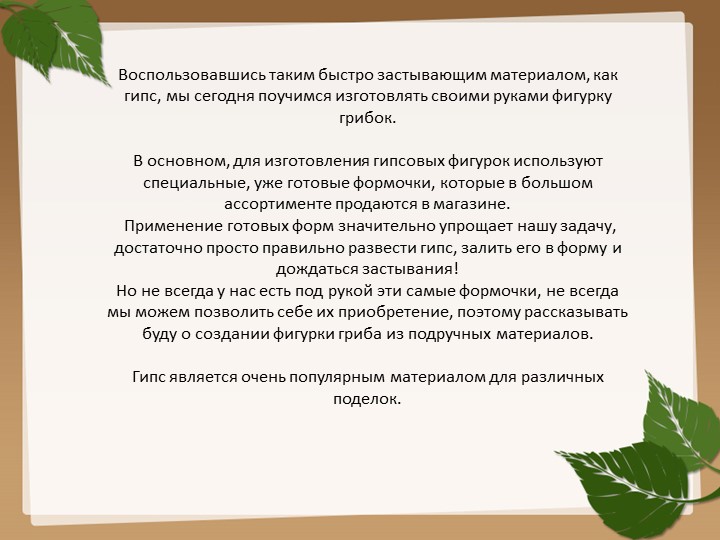 Изготовления гриба из гипса для последующего раскрашивания (преображения) красками.