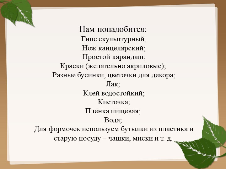 Изготовления гриба из гипса для последующего раскрашивания (преображения) красками.
