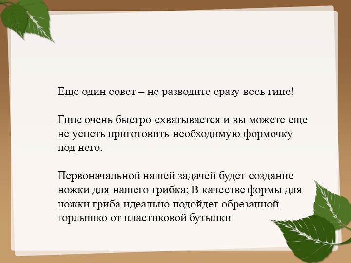 Изготовления гриба из гипса для последующего раскрашивания (преображения) красками.