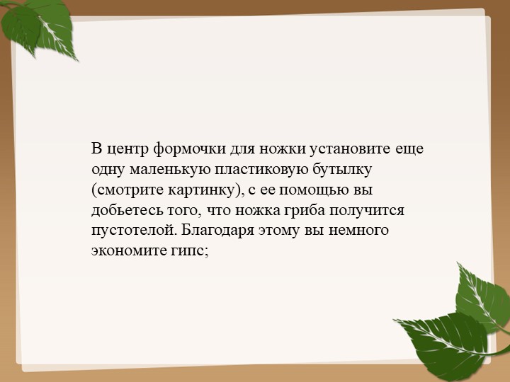 Изготовления гриба из гипса для последующего раскрашивания (преображения) красками.
