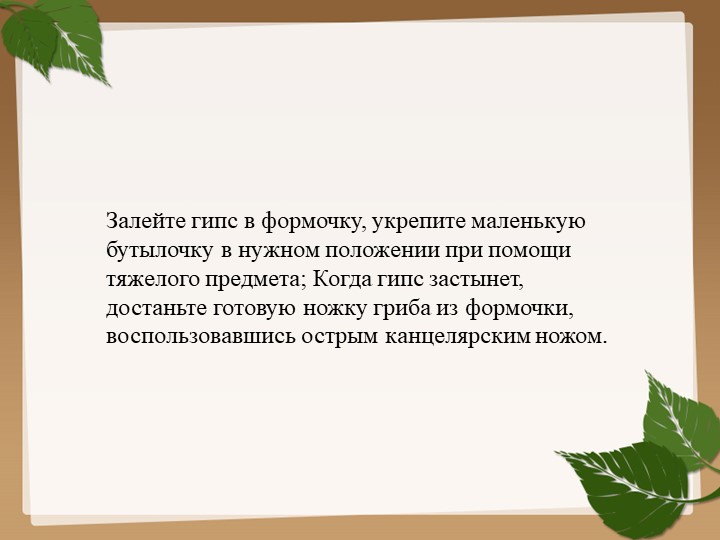 Изготовления гриба из гипса для последующего раскрашивания (преображения) красками.