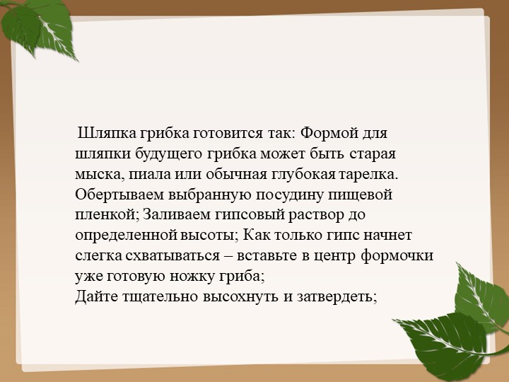 Изготовления гриба из гипса для последующего раскрашивания (преображения) красками.
