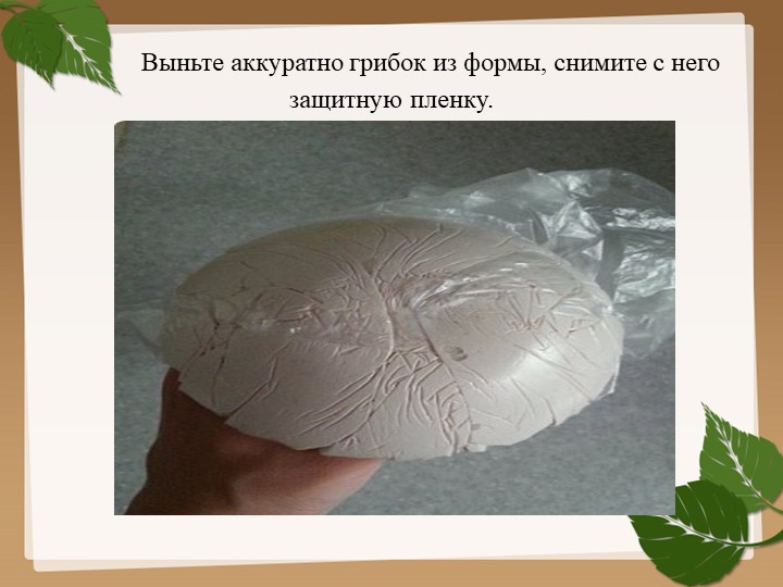 Изготовления гриба из гипса для последующего раскрашивания (преображения) красками.