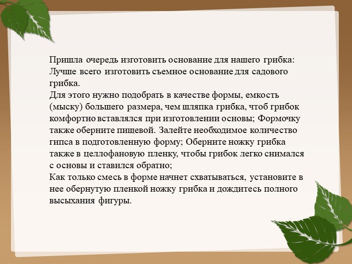 Изготовления гриба из гипса для последующего раскрашивания (преображения) красками.