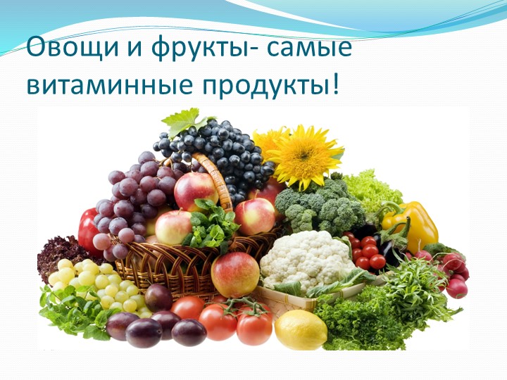 Презентация на тему "Витамины наши друзья"
