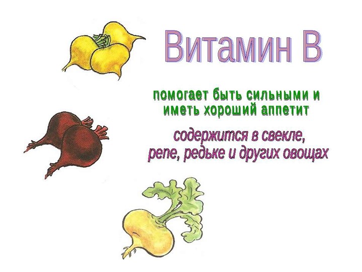 Презентация на тему "Витамины наши друзья"