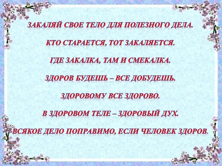 Презентация "Система закаливания летом"