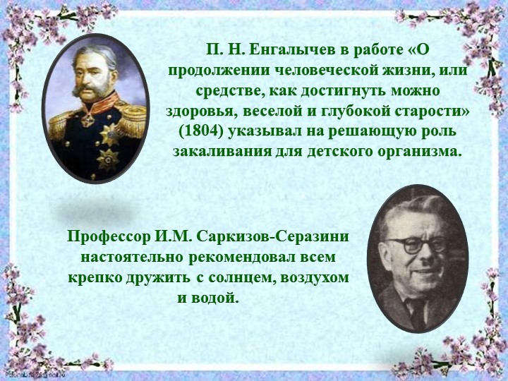 Презентация "Система закаливания летом"