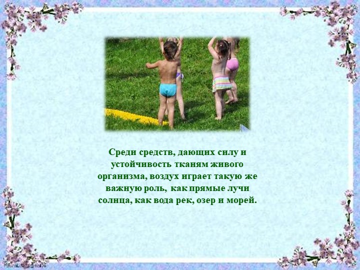 Презентация "Система закаливания летом"