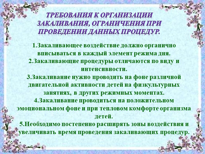 Презентация "Система закаливания летом"